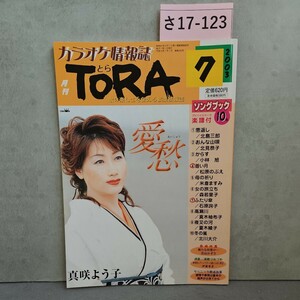 さ17-123 TORA 月刊カラオケ情報読