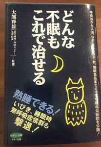 どんな不眠もこれで治せる　大熊輝雄監修　ビタミン文庫