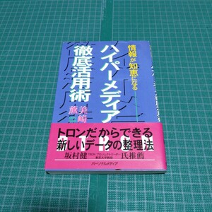 ハイパーメディア徹底活用術 : 情報が知恵になる