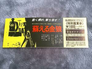 半券　全券　蘇える金狼　松田優作　風吹ジュン　　角川