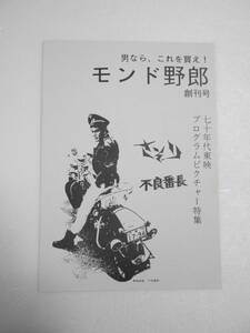 モンド野郎 創刊号 同人誌 70年代東映プログラムピクチャー特集 女囚さそり 不良番長 カニバリズム映画 女必殺拳・危機一発(志穂美悦子）