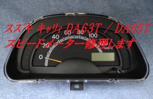 ★【現物修理】スズキ キャリィ DA63T DA65T スピードメーター 修理 / ツイン EC22S スクラム