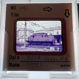 【昔の鉄道写真 ネガ ポジ】イタリア国鉄■E554■電気機関車■星晃 氏 所蔵■P-1143