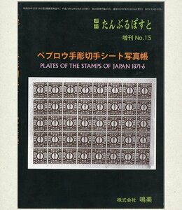 (7874)書籍　『ペプロウ手彫切手シート写真帳』