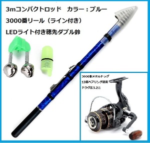 うなぎ釣り　コンパクトロッド3mブルー　3000番メタルドラグリール（ライン付き）LEDライト付穂先ダブル鈴セット