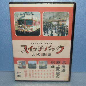 新品鉄道DVD「スイッチバック 1号車 北の鉄道 北海道 廃止路線の記録」未開封・新品