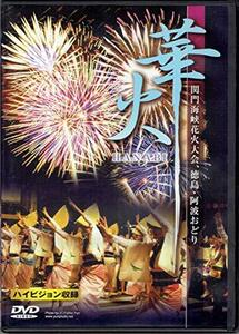 華火~関門海峡花火大会と徳島阿波踊り~ [DVD](中古品)　(shin