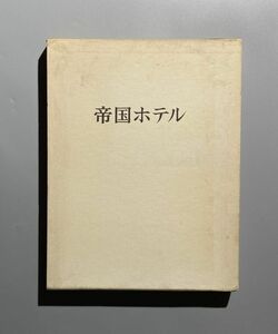 帝国ホテル　帝国ホテル記念画帖刊行会　昭和46年　高橋貞太郎　