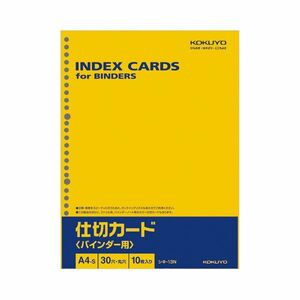 【新品】コクヨ 仕切カード（バインダー用）A4タテ 30穴 シキ-13N 1セット（200枚：10枚×20パック） 【×10セット】