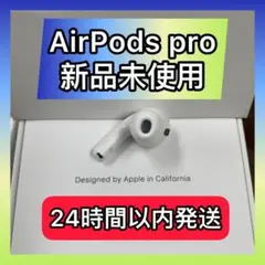 新品　AirPods  Pro 右耳のみ　Apple国内正規品　エアーポッズプロ