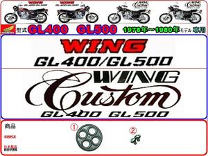 GL400　GL500　GL400カスタム　GL500カスタム　1978年～1980年モデル【フューエルコックリペアKIT-S＋】-【新品】-【1set】燃料コック修理