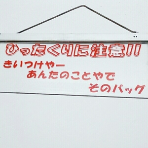 【ネオン】関西弁★おもしろい ひったくり注意 LED 電飾 照明 防犯 看板 ★防犯 電光 ライト 吊り下げ タイプ