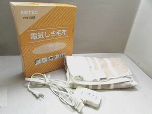 ●KOTEC 電気しき毛布 CYB-50SB 約140x80cm●除菌処理済品　H2332