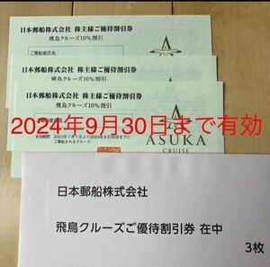 日本郵船株主優待割引券　3枚　有効期間2024年9月30日まで