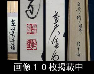 大徳寺 平兮伯道 「直心是道場」 書 肉筆紙本 茶掛 掛軸 真作 茶道具 画像10枚掲載中