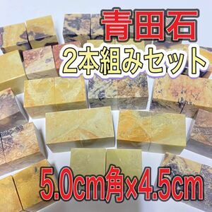 青田石章　5.0cm角　高さ4.5cm 2本セット　お任せ発送　まとめて　普通青田石　印材　篆刻　書道　文房四宝　落款　送料無料　新品未使用品