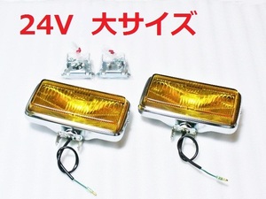 24V35W コイト 大きいサイズ 角型フォグランプ セット メッキ 大型デコトラ トラック野郎 バンパーライト 黄色 角フォグ 電球 昭和レトロ