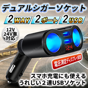 車載充電器 シガーソケット USB 急速充電 iPhone スマホ タブレット カーチャージャー 12V 24V 2連 2ポート 増設 分配 2口 電圧 測定 表示