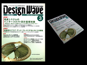 ★CQ出版社 Design Wave Magazine No.76 特集:高速システムのインターコネクト設計基礎知識、自動車をPnPにするLIN 2.0規格