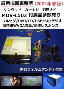 2022年春最新地図♪フルセグTV ケンウッド MDV-L502 カーナビ 本体 アンテナ等多数セット DVD/SD/CD/USB/180mm幅 2DINサイズ