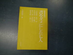 2308H1　戦後日本の書をダメにした七人　大溪洗耳　