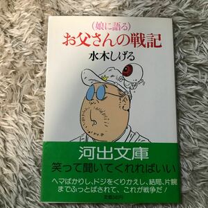 水木しげる　娘に語るお父さんの戦記　河出文庫