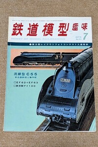 機芸出版社 鉄道模型趣味 1974年07月号（通巻313号） ※商品状態《経年並み》
