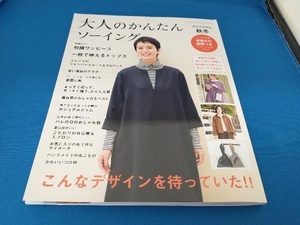 大人のかんたんソーイング(2023-2024秋冬) ブティック社