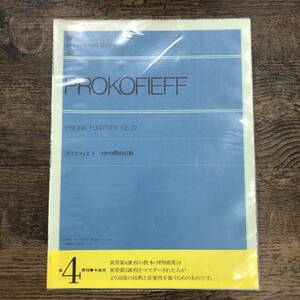 S-58■PROKOFIEFF プロコフィエフ つかの間の幻影 第4課程 中級用(zen-on piano library)■ピアノ楽譜■全音楽譜出版社■