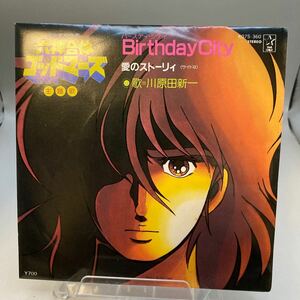 再生良好 EP/川原田新一「六神合体ゴッドマーズ：バースデイ・シティ/愛のストーリィ」