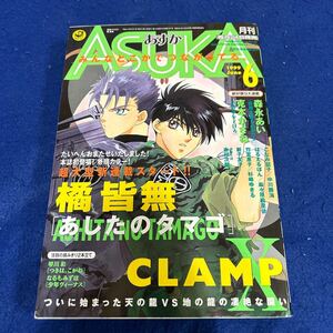 月刊ASUKA◆あすか◆1999年6月号◆橘皆無◆あしたのタマゴ◆新連載◆CLAMP◆森永あい◆山田太郎ものがたり