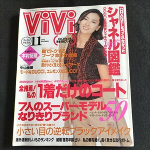 ヴィヴィ／1995年.11月号▲脚でトクするブーツ「命がけ」講座▲全推薦！私の「1着だけのコート」▲LA.での休日・中山美穂▲飯島直子、ほか