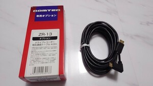 COMTEC ZR-13 コムテック ドライブレコーダー相互通信ケーブル　4.0m ZR-13