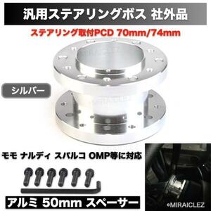 ステアリング ボス スペーサー アルミ 50mm 汎用 シルバー 銀 50mm モモ ナルディ スパルコ OMP 等に対応