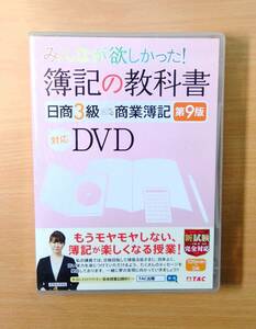 【DVD】みんなが欲しかった！ 簿記の教科書　日商３級 商業簿記 第９版 