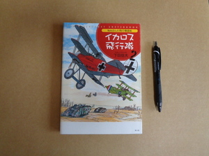 イカロス出版　NОbさんの飛行機画帖　イカロス飛行隊２