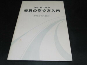 f5■私にもできる表具の作り方入門―裏打・額装・パネル張り・掛け軸/ ひょう導会【編】，荒川達【監修】