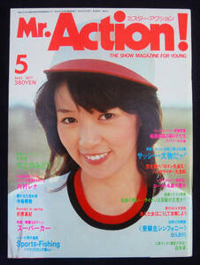 ミスター・アクション 1977年5月号 木之内みどり/内村レナ/折原真紀ほか Mr.Action!