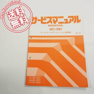 97-9ホンダMC/MDオートマチックトランスミッション整備編サービスマニュアルMCJA/MCKA/MDWA/MDXA型ネコポス送料無料!60PCJ00