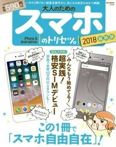 大人のためのスマホのトリセツ。　ｉＰｈｏｎｅ　＆　Ａｎｄｒｏｉｄ対応(２０１８最新版) ｅ－ＭＯＯＫ／宝島社