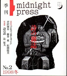 詩の雑誌『 季刊 midnight press No.2 』 ■ 1998 冬 ミッドナイト・プレス 