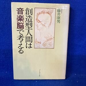 創造型人間は音楽脳で考える 藤井康男 プレジデント社