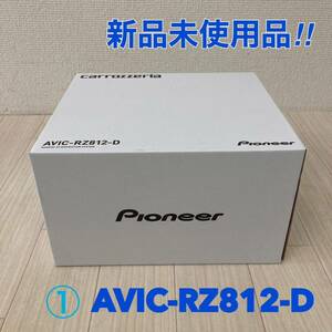 新品未使用 送料無料！カロッツェリア 楽ナビ　AVIC-RZ812-D 7V型HDパネル搭載 2D(180 mm)AV一体型メモリーナビゲーション Pioneer ①