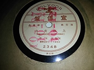（宣伝盤）東海林太郎「上海夜曲」「暗い日曜日」ポリドール・白レーベル