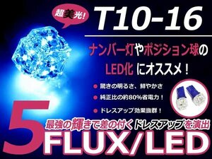 メール便送料無料 LED ポジション球 レガシィ ランカスター BG系 スモールランプ T16 ブルー 青 T10 5連 FLUX LEDバルブ ウェッジ球 2個