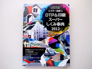 20r◆　カラー図解 DTP＆印刷スーパーしくみ事典 2012年度版