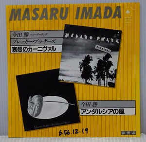 EP/サンプル盤/今田勝．Masaru Imada[CARNIVAL]哀愁のカーニヴァル＆アンダルシアの風．トリオ盤!