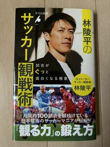 林陵平のサッカー観戦術　試合がぐっと面白くなる極意　平凡社新書　林陵平