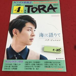 e-205※14 カラオケ情報誌 月刊TORA 2020年4月号No.405 巻頭特集:藤原浩 〜アドバイスマーク・楽譜付 ニチオン株式会社