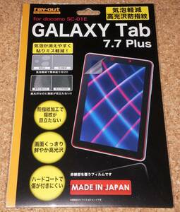 ★新品★ray-out GALAXY Tab 7.7 Plus SC-01E 液晶保護フィルム 高光沢防止紋